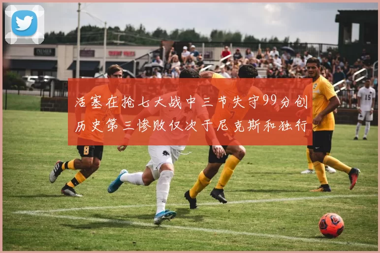 活塞在抢七大战中三节失守99分创历史第三惨败仅次于尼克斯和独行侠