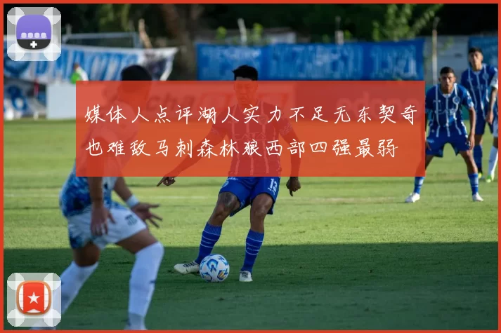 媒体人点评湖人实力不足无东契奇也难敌马刺森林狼西部四强最弱