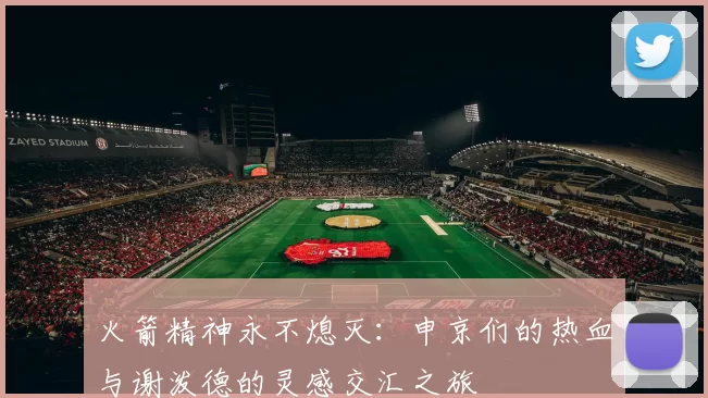 火箭精神永不熄灭：申京们的热血与谢泼德的灵感交汇之旅
